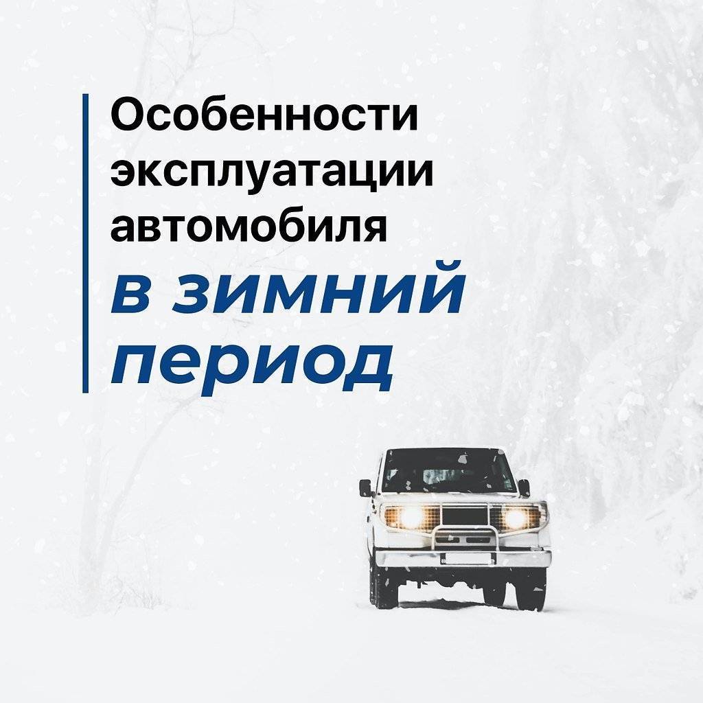 Особенности эксплуатации машины в зимних условиях