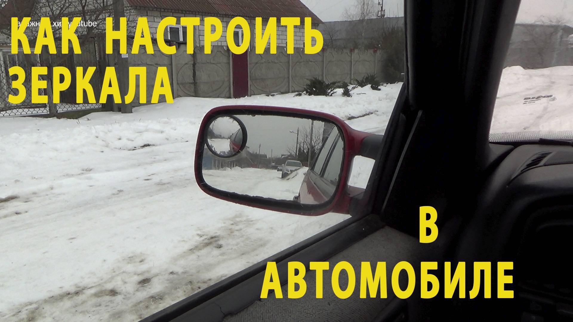 Правильная настройка зеркал заднего вида в машине