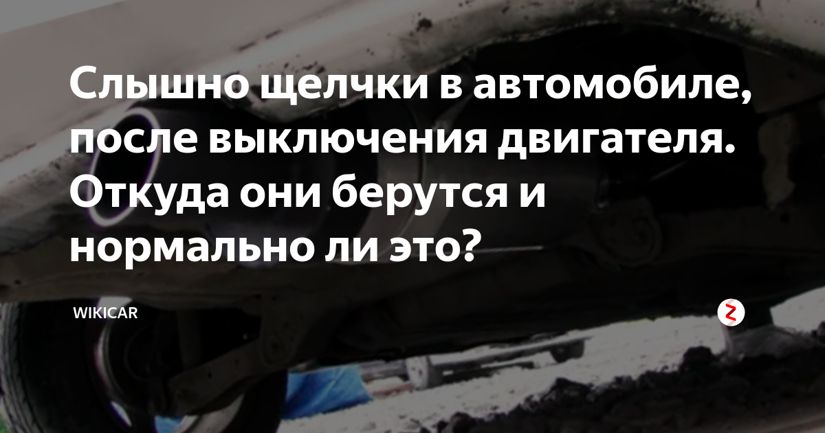 Что щелкает в машине после остановки двигателя