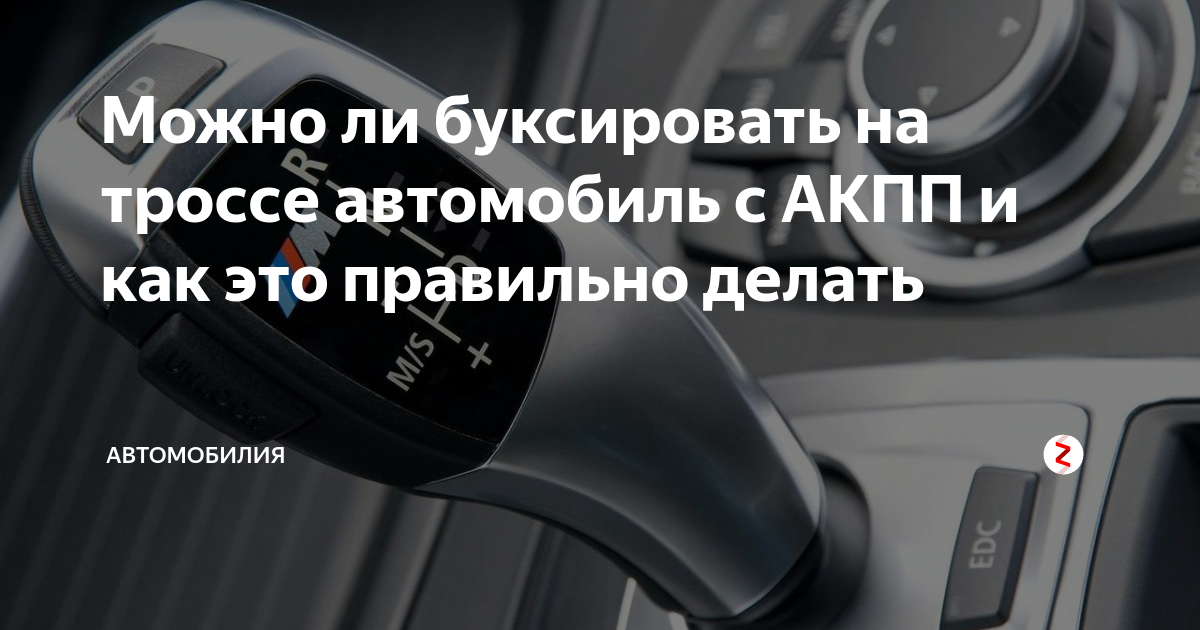 Как правильно буксировать автомобиль с акпп и мкпп