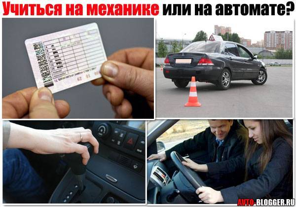 Что лучше: учиться на механике или автомате