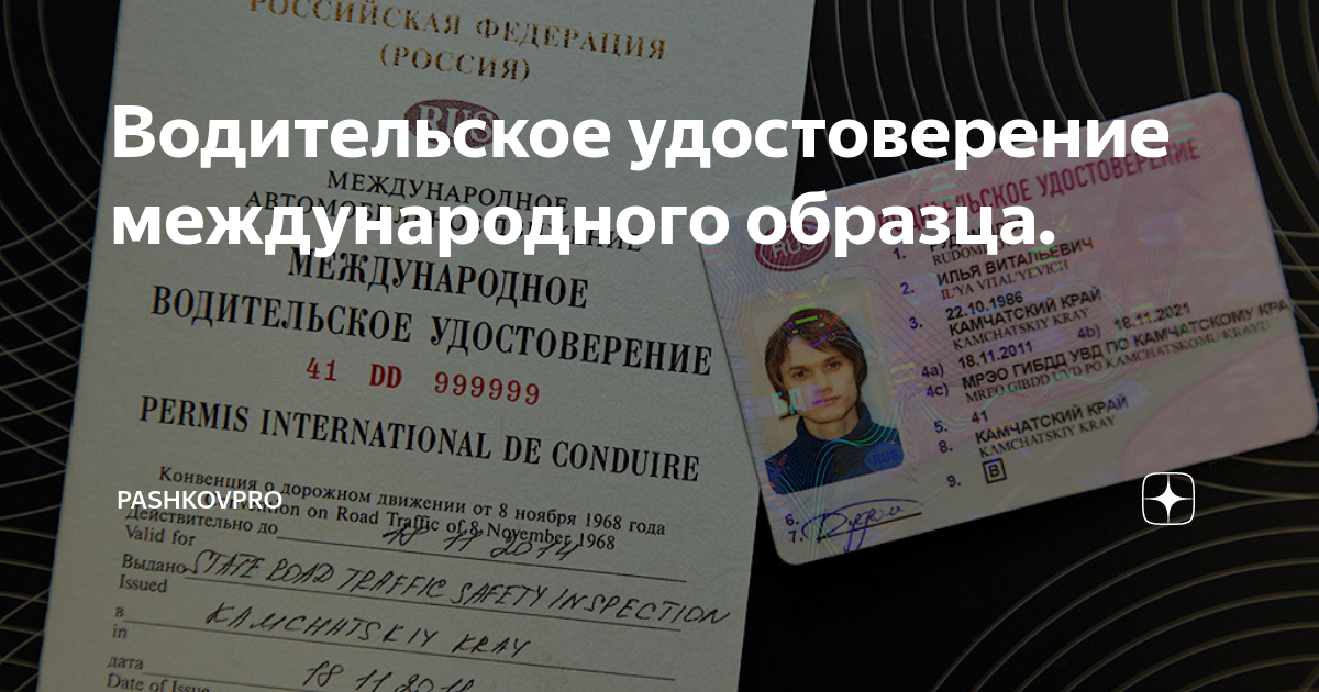 Водительское удостоверение российского образца и международного