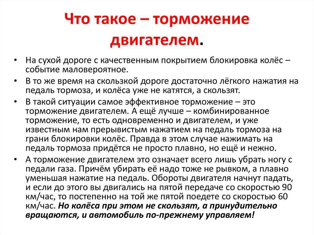 Торможение двигателем — что это и как правильно тормозить двигателем | autoposobie.ru