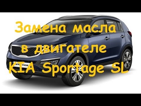 Видео: пошаговая инструкция по замене масла в двигателе Киа Спортейдж 2