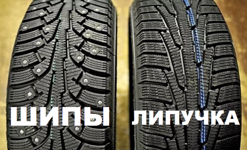 Какие зимние шины выбрать: шипованные или "липучка"? | Ответы и советы