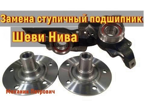 Замена ступичного подшипника Нива Шевроле: подробная инструкция для ...