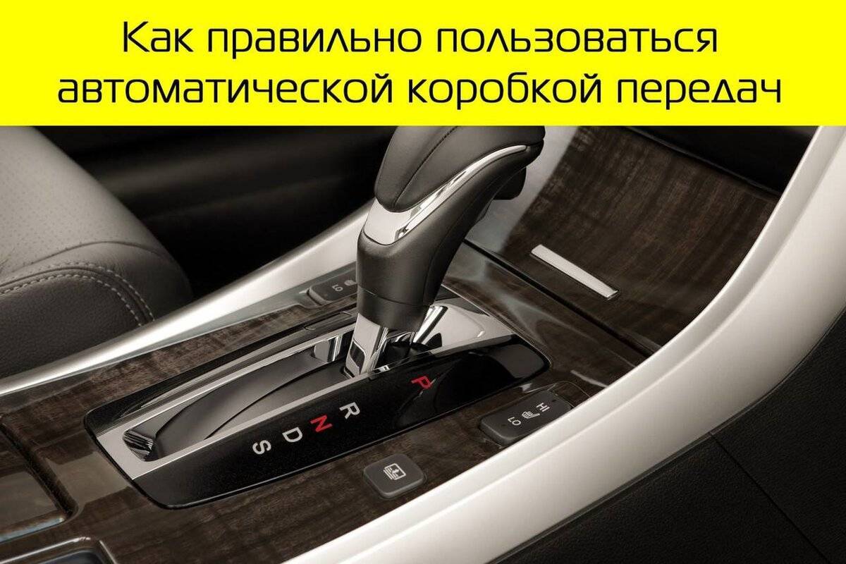 Спорт режим на автомате как работает. автоматическая трансмиссия спорт режим негативные последствия вождения в спортивном режиме все время