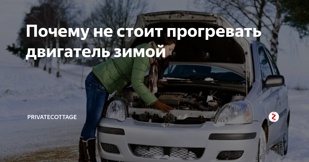 Прогревать или не прогревать двигатель? плюсы и минусы.