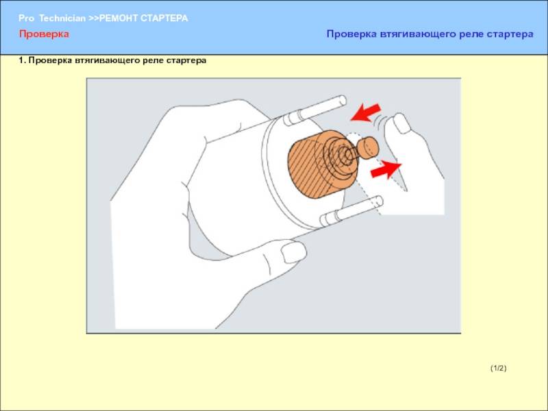 Проверка втягивающего реле стартера