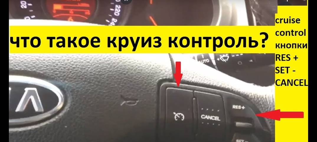 Что такое круиз-контроль и как им пользоваться