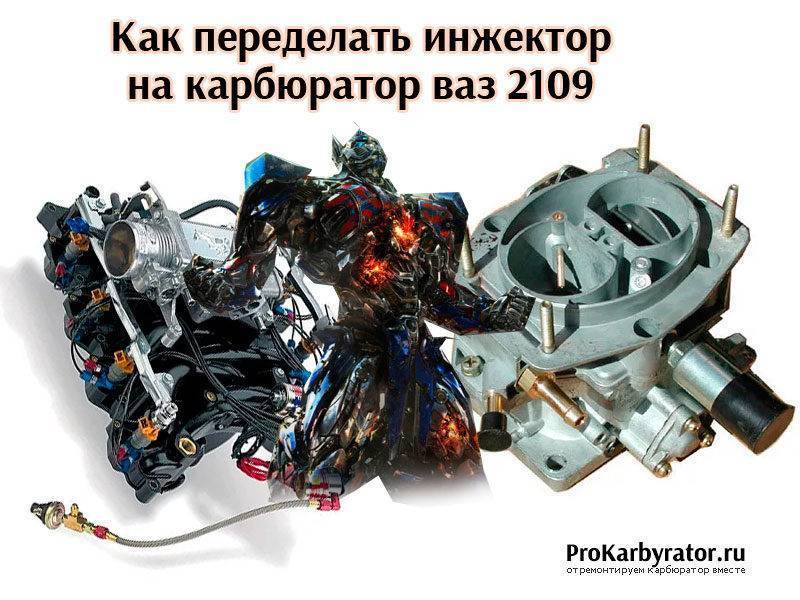 Как переделать инжектор на карбюратор ваз 2109 - полезные советы