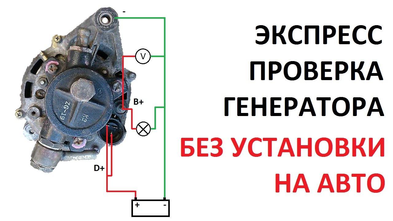 Как проверить генератор снятый с автомобиля