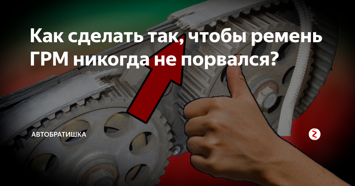 Когда менять ремень грм в двигателе