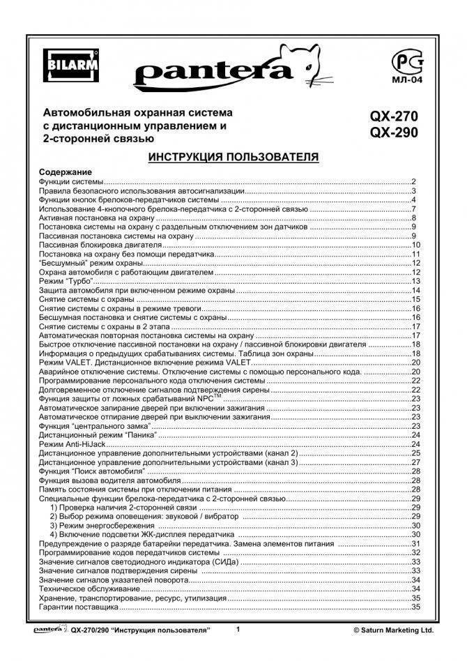 Сигнализация пантера с автозапуском: инструкция по эксплуатации