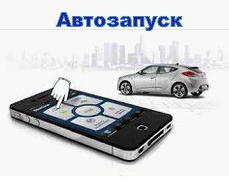 Автозапуск автомобиля: плюсы и минусы