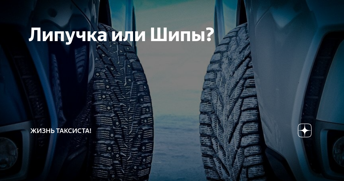 Что лучше шипы или липучка: сравниваем зимние шины | мой внедорожник