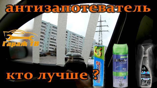 Антизапотеватель автомобильных стекол: 5 эффективных средств