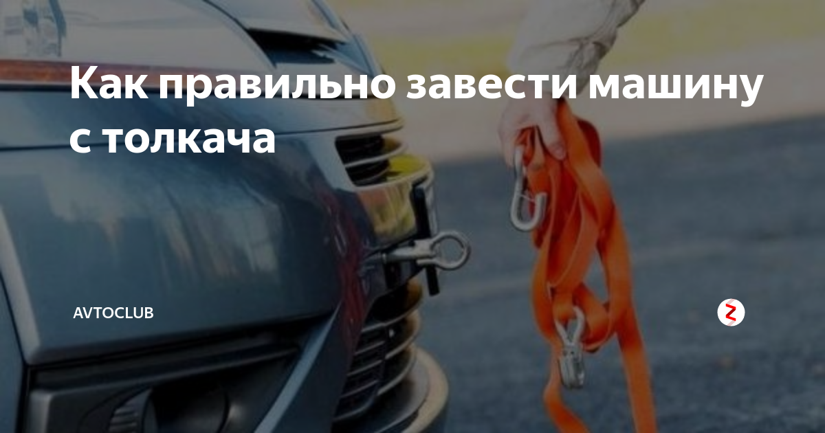 Как завести свою машину с толкача