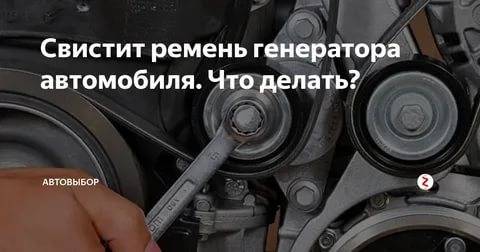 Почему свистит ремень генератора, что делать и как устранить свист приводного ремня