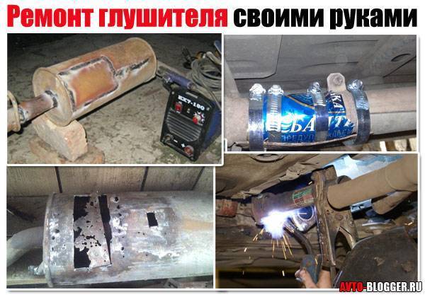Сварка глушителя: ремонт своими руками и какой тип