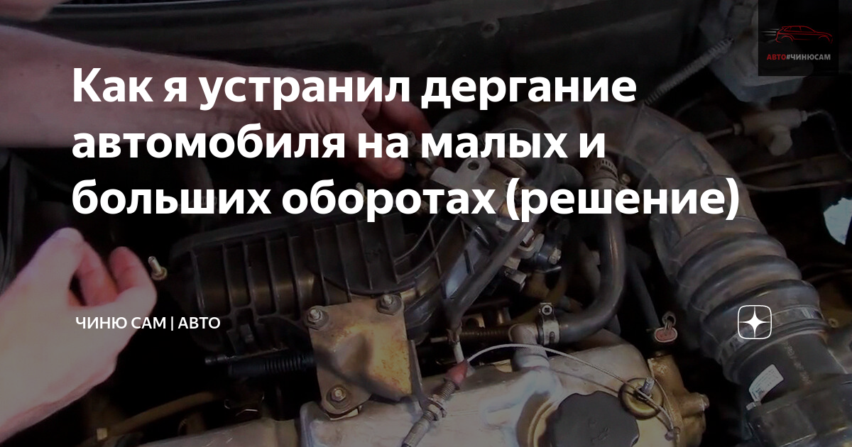 Почему инжектор дергается. Машина дёргается на малых оборотах. Дергание машины при движении на малых оборотах. Машина дёргается на малых оборотах причины. Дёргается машина при движении причины