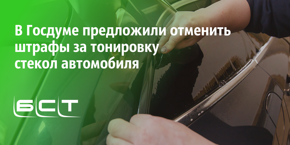 Штрафы за тонировку автомобиля