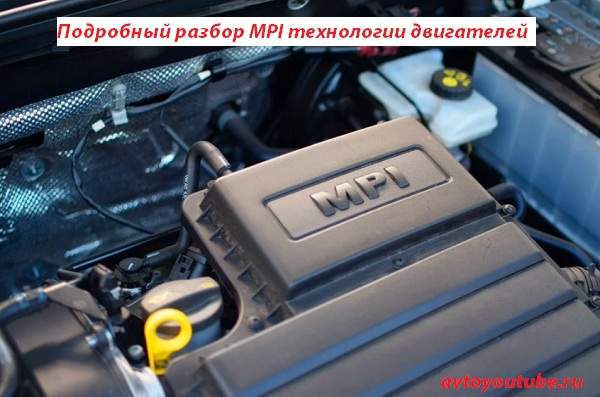 MPI двигатель автомобиля