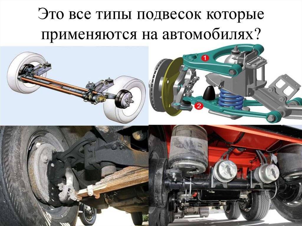 Независимая подвеска автомобиля. принцип работы, типы и устройство