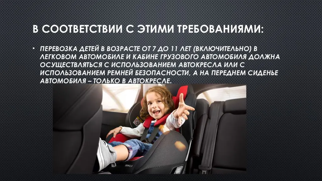 Правила перевозки: детское кресло автомобильное до скольки лет?