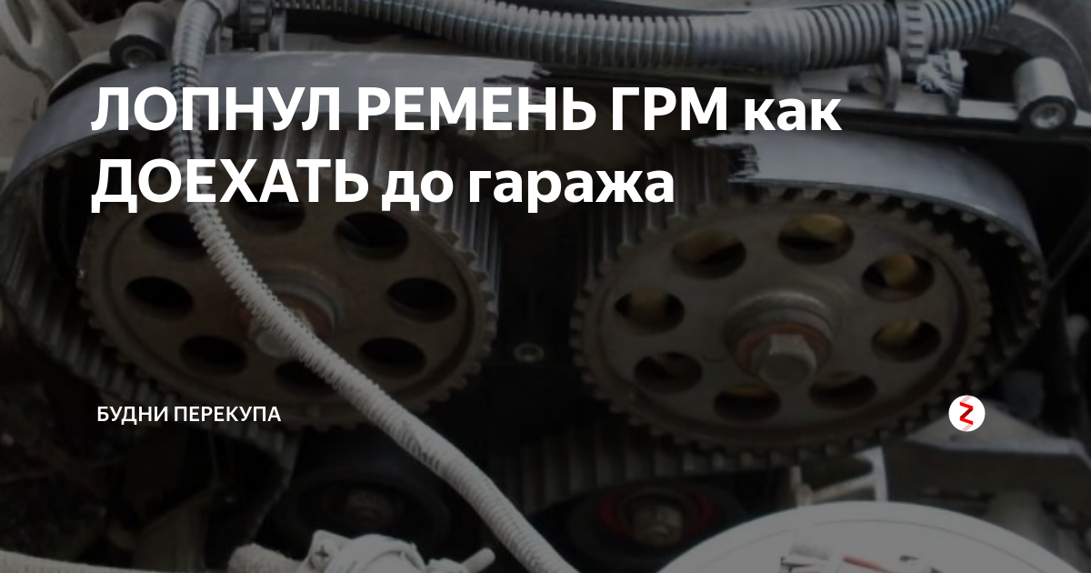 Ремень грм: периодичность замены и причины износа
