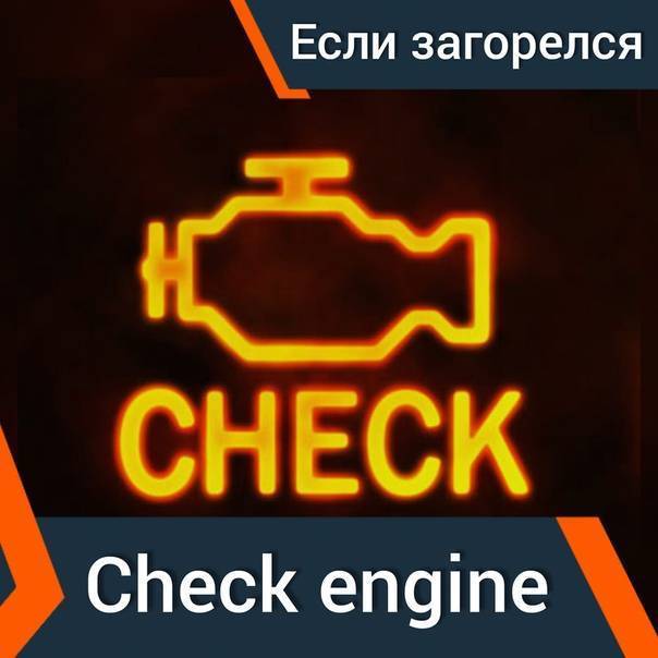 Почему моргает чек и троит двигатель: основные причины неисправности, поиск поломки с учетом условий срабатывания индикатора